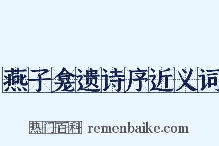 燕子龛遗诗序近义词是什么意思的图片